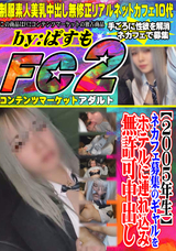 FC2 【2005年生】ネカフェ募集のギャルをホテルに連れ込み無許可中出し