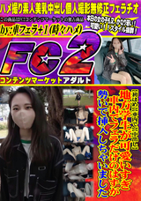 FC2 【初はめ】【車内で】【中出し】地方学生が可愛いすぎ、車内でフェラだけのはずが、勢いで挿入しちゃいました