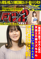FC2 【無修正】巷では大人気の天然エロ娘スズちゃん 覆面の怪しいおっさんとも優しく身体を交えるいい子 スレンダーマンコにソッコー射精!