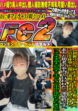 FC2 【初撮り】今回もギリギリの年齢ですが、この**体型と顔に我慢できませんでした、素人と初老の車内で行われた一部始終です。フェラチオが大の苦手?生でハメて中出し決めちゃいました