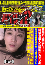 FC2 初撮影・顔出し!!結婚を控えた巨乳Fcupの介護福祉士を婚約者に内緒で誘い出し人のものになってしまう前に2回連続生中出し!!(Disc-2)