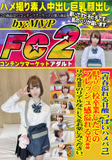 FC2 【青春溢れる甘酸っぱいハメパコ】県立○校卒業したてのフレッシュ感溢れる美** リアル***のリアルなSEXをお楽しみください。