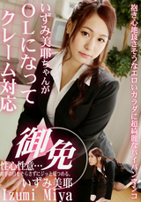 一本道 性心性意!カラダを張ったOLのお仕事/いずみ美耶