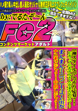 FC2 【神スタイル】こっそり応募?!Eカップのモデルさんが来ちゃった!? プリケツ!パイパンガチきれいマンほぼほぼ未使用まんまんミニっこ147cmがナニモンジャ?!中出しジャ?!