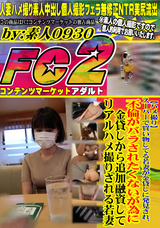 FC2 【ハメ撮り】スーパーで買い物してる若妻が金貸しに発見され、不倫がバラされたくないが為に金貸しから追加融資してリアルハメ撮りされる若妻
