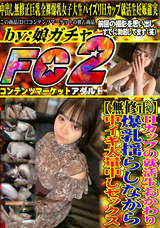 FC2 Hカップの就活生おかわり!爆乳揺らしながら中イキ大量中しセックス
