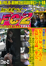 FC2 初撮影・顔出し!!君をこんなに想って誘ってあげても応答無しなら付き纏って犯 すのみ・・・(Disc-2)