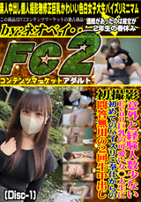 FC2 初撮影!!意外と経験人数少ないEcup巨乳の可愛い女○大生に初めてのパイズリご奉仕からの問答無用の2回生中出し!! (Disc-1)