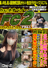 FC2 初撮影!!意外と経験人数少ないEcup巨乳の可愛い女○大生に初めてのパイズリご奉仕からの問答無用の2回生中出し!! (Disc-2)