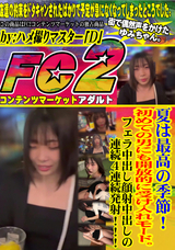 FC2 夏は最高の季節!初めての男にも開放的に受け入れモード。フェラ中出し顔射中出しの連続4連続発射!!!