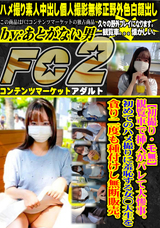 FC2 観覧車で挿入がバレて大惨事。初めてのハメ撮りに羞恥する女○大生を貪り二度も種付けし無断販売。