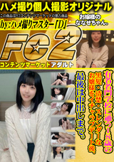 FC2 有名名門学 校に通う18 歳の黒髪・清楚・スレンダーなお嬢様をイチャラブデート後、最後は中出しまで。