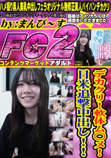 FC2 デカクリ!軟体ム○メ!日米追撃中出し!!