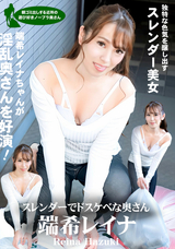 一本道 朝ゴミ出しする近所の遊び好きノーブラ奥さん/端希レイナ