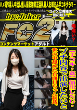 FC2 【手コキ・姦】顔出しNG・プチ内容で出演したいと世の中舐めた真面目ちゃん制裁。