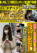 FC2 初撮影!!同僚には絶対に言えない秘密のアルバイトをしているオフィスレディを現行犯で捕まえて弱みにつけ込み口内射精&2回連続生中出し!!