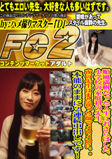 FC2 順風満帆だった人生におさらばした、小学校の家庭科の先生。夜の先生はまた違った顔でメロメロに。。本能のままに2連続中出しです!