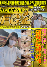 FC2 初撮影・顔出し!!好意ダダ漏れの美白でウブな女◯大生・・・快楽を噛みしめ幾度となく絶頂し子宮突かれて感じまくる姿にたまらず2回連続膣内射精!!