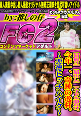 FC2 【初撮り】【顔出し】 アイドル顔負け。今年一、奇跡の逸材。～悪徳ヒッチハイク～
