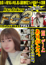 FC2 【追・デート】ありがとう。中出しセックス2回収録。
