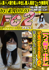 FC2 【ハメ撮り・中出し】ゴムをつけろとうるさい人妻に、最後こっそりゴムを外して中出ししてやりました。