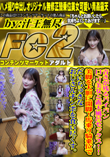 FC2 青さが残るパイパン口/リ美女と露天風呂セックス!!美脚を大胆に開脚!馬乗り騎乗位でだいちゅきなおじさんチンポを食い尽くす。