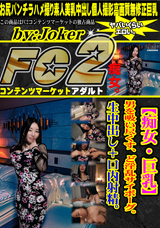 FC2 【痴女・巨乳】男を吸い尽くす、ど淫乱サイボーグ。生中出し+口内射精。