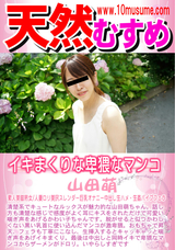 天然むすめ イキまくりな卑猥なマンコ/山田萌