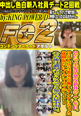 FC2 色白で黒髪清楚な新社会人1年目。甘えん坊な彼女が働くオンナになった就職祝いにイチャラブデート!その後は濃厚セックスで2発の大量中出し。