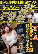 FC2 【ろ・り】ミニマムで巨乳 じ ど う に 悪戯。※無修整・中出しセックス2回。