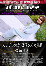 パコパコママ スッピン熟女 佐伯さんの素顔/佐伯ゆみ