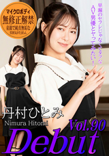 カリビアンコム Debut Vol.90 ～早漏のセフレじゃなくてタフなAV男優とヤってみたい!～/丹村ひとみ