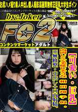 FC2 【可愛い・巨乳】肉肉しくて美味しそうな 相 田 翔 子 似 。 ※無修整・中出し+口内射精。