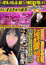FC2 大人の色気で誘惑、Sっけのあるセフレに寸止め手コキ。(Disc-2)