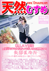 天然むすめ 素人AV面接 面接だけのつもりが即ハメ中出しされた素人むすめ/矢部まゆか