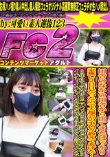 FC2 田舎のなかの田舎から出てきたばっかり家無し2日目だったので大都会の事色々教えてあげた!