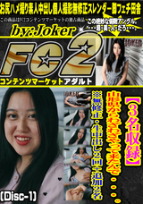 FC2 【3名収録】山形県からわざわざやって来たんで ・ ・ ・ 。※無修正・生中出し2回+追加2名 (Disc-1)