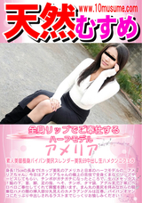 天然むすめ 全身リップでご奉仕するハーフモデル/アメリア