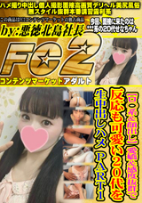 FC2 【ロ◯系&顔出し】愛嬌＆感度抜群で反応も可愛い20代を生中出しハメpart１