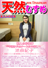 天然むすめ 素人のお仕事 ~中抜けドMナースに中出し~/池田紀子