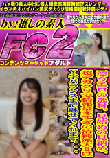 FC2 漂うエロの逸材。見始めの見納め、超デカクリで情報量多すぎの清純派大**はY字バランスまで魅せてくれます。。。