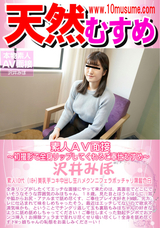天然むすめ 素人ＡＶ面接 ~初撮影で全身リップしてくれるご奉仕むすめ~/沢井みほ