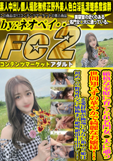 FC2 厳格な家庭に育てられ名門女◯大に通う世間知らずの華やかで綺麗なお嬢様!!恋愛経験が極端に少ない箱入り女良は初めての野外性交に感極まり絶叫絶頂生中出し!!