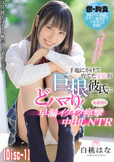 モザイク破壊 【破壊】手塩にかけて育てた愛娘が巨根彼氏にどハマり!おまけに早漏イクイク痙攣中出しNTR 白桃はな (Disc-1)