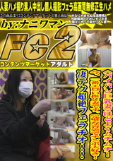 FC2 <パイパン巨乳妻>ほどよくムチムチ!巨尻でむっつりスケベ主婦の膣は締まりが最高!旦那さんと待ち合わせ前に他人チンポをつまみ喰い!