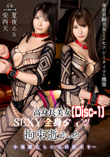 モザイク破壊 【破壊】W高身長美女 SEXY全身タイツ拘束逝かせ (Disc-1)