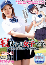 モザイク破壊 【破壊】寝取られた女子マネ~右手の代打はエースの彼女~ 椎名そら (Disc-2)