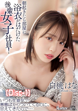 モザイク破壊 【破壊】朝起きたら部屋に浴衣がはだけた後輩女子社員!いつも生意気で悪態ばかりついてくるのに、甘えてきたので… 白桃はな (Disc-1)