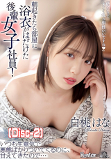 モザイク破壊 【破壊】朝起きたら部屋に浴衣がはだけた後輩女子社員!いつも生意気で悪態ばかりついてくるのに、甘えてきたので… 白桃はな (Disc-2)