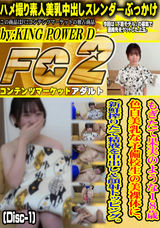 FC2 もぎたて果実のような１８歳 色白美乳な予備校生の美裸体に、新鮮搾りたて精液を中出し＆顔射トッピング。 (Disc-1)